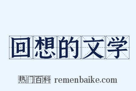 回想的文学是什么意思的图片